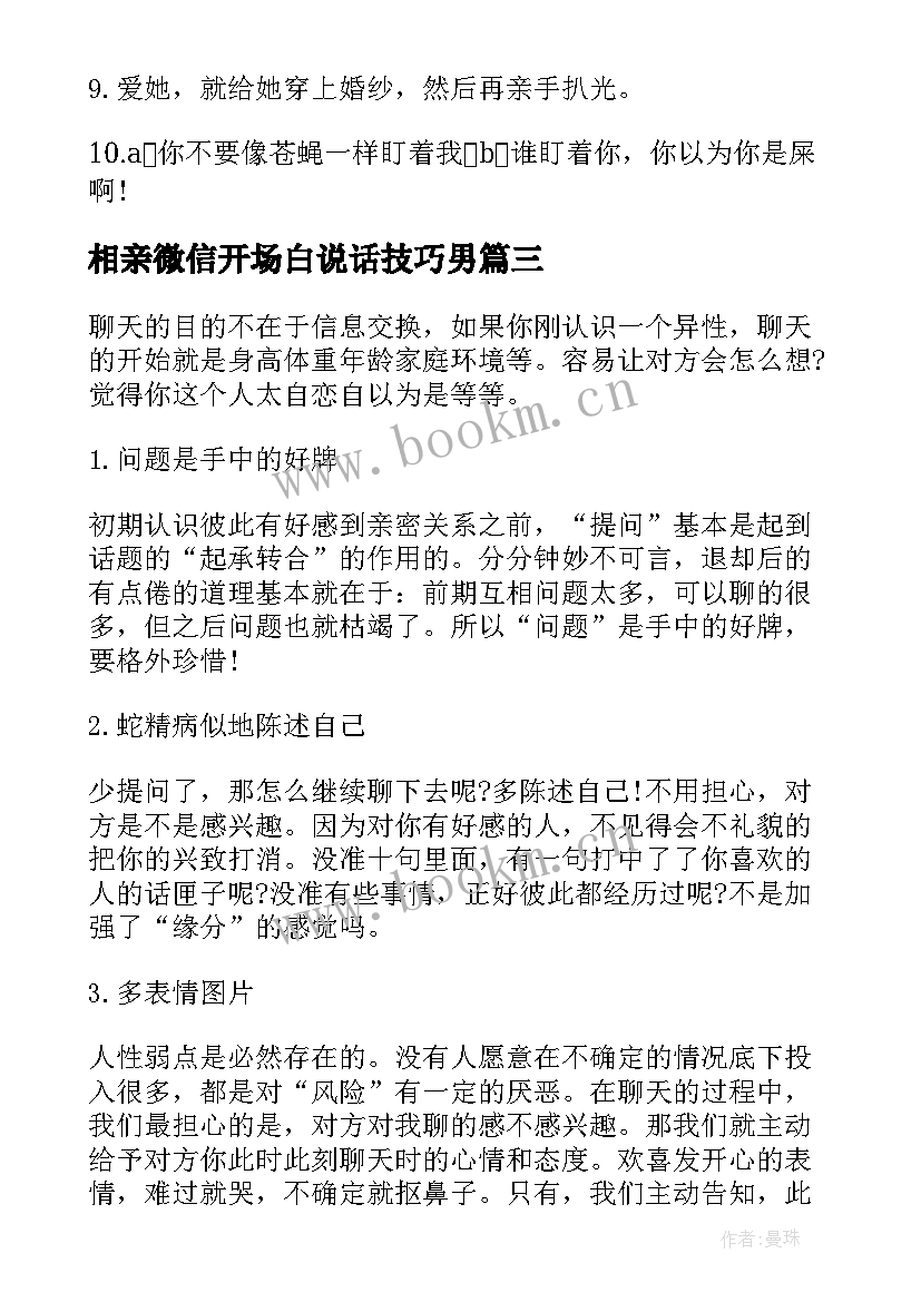 2023年相亲微信开场白说话技巧男 相亲微信聊天聊天开场白(优质5篇)