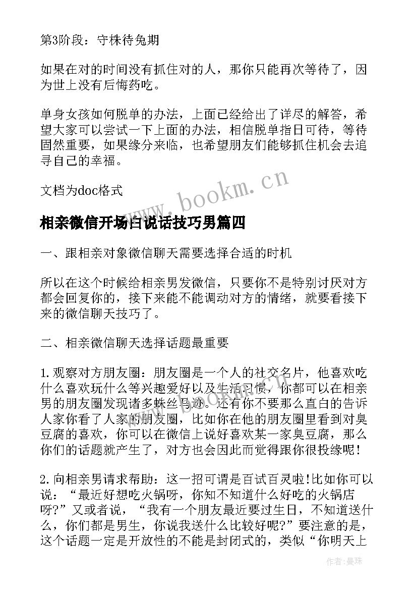 2023年相亲微信开场白说话技巧男 相亲微信聊天聊天开场白(优质5篇)