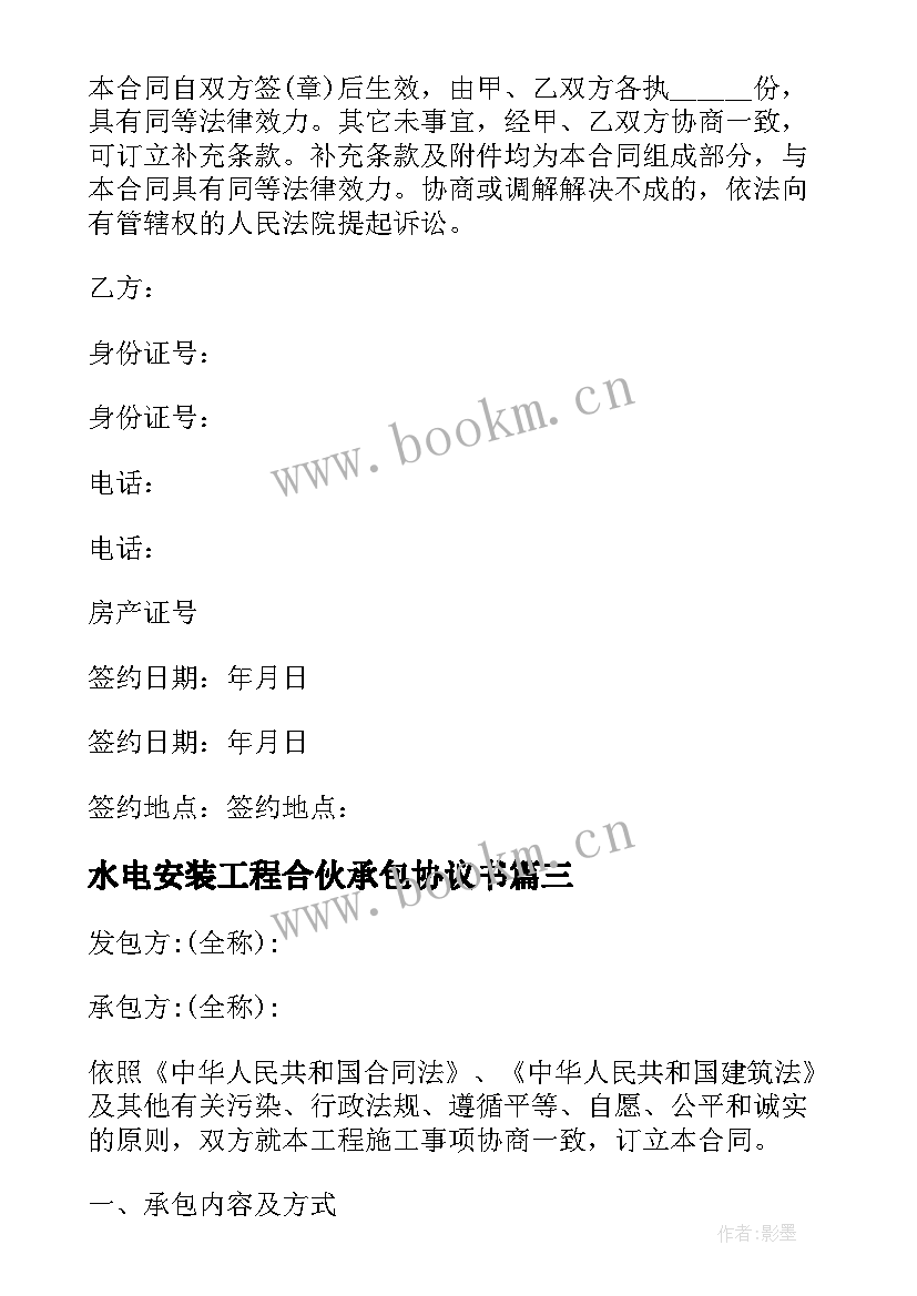 最新水电安装工程合伙承包协议书 建筑水电安装工程承包协议书(模板5篇)