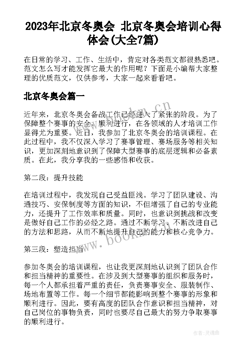 2023年北京冬奥会 北京冬奥会培训心得体会(大全7篇)