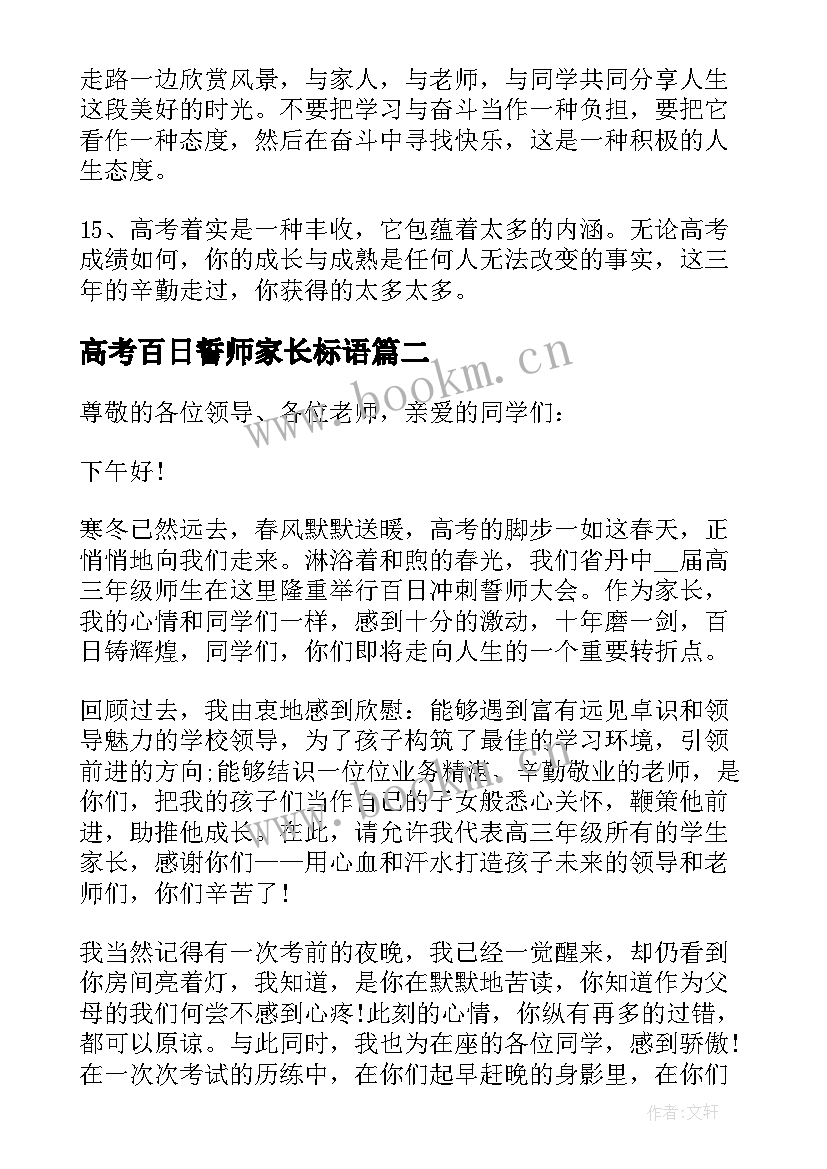 最新高考百日誓师家长标语 高考百日誓师大会家长寄语(通用8篇)