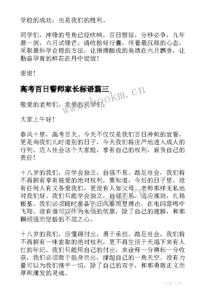 最新高考百日誓师家长标语 高考百日誓师大会家长寄语(通用8篇)