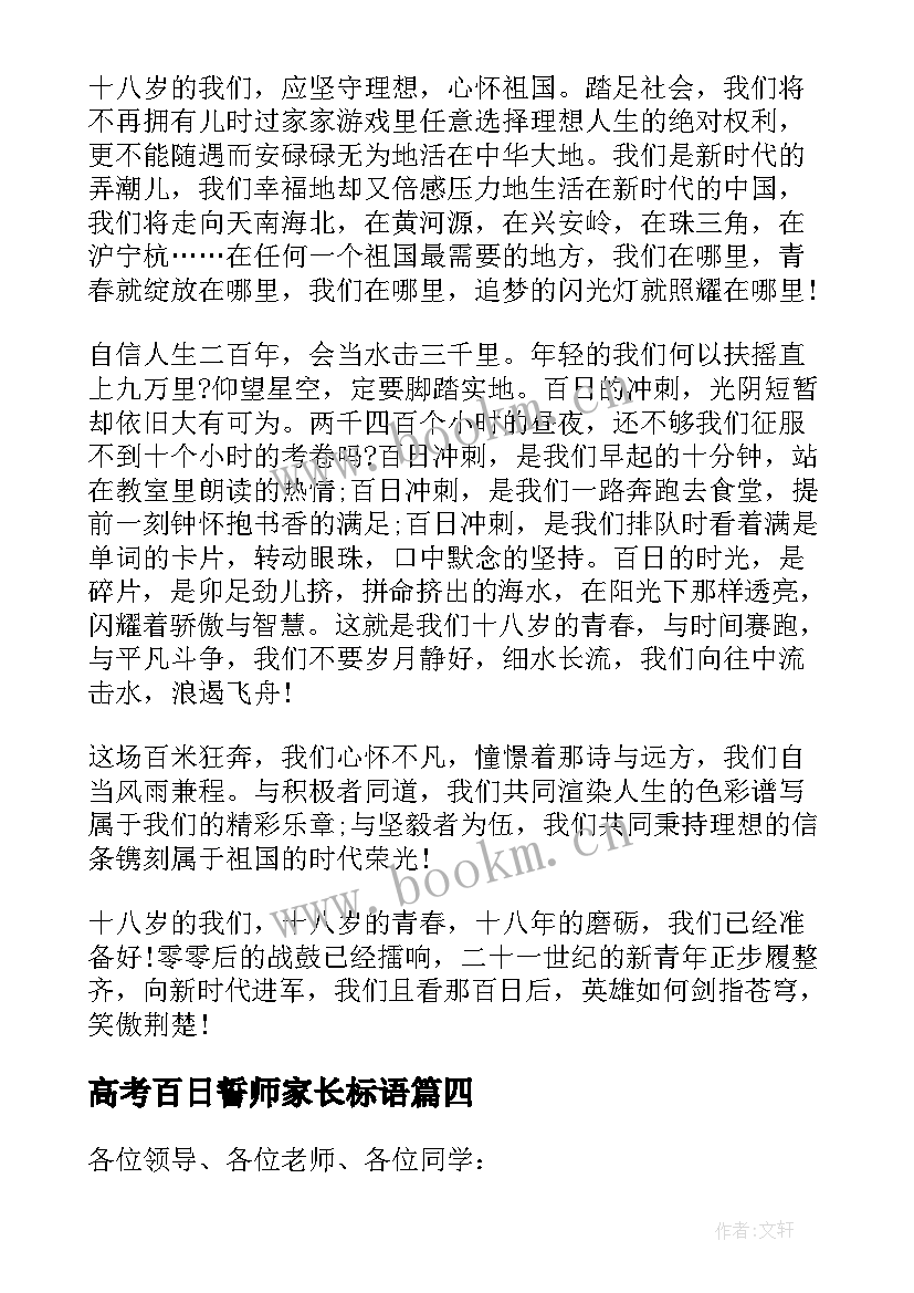 最新高考百日誓师家长标语 高考百日誓师大会家长寄语(通用8篇)