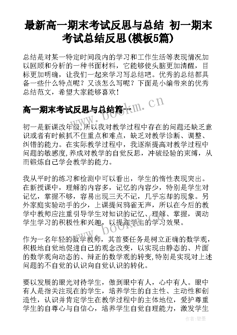 最新高一期末考试反思与总结 初一期末考试总结反思(模板5篇)