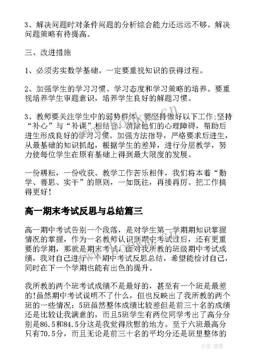 最新高一期末考试反思与总结 初一期末考试总结反思(模板5篇)