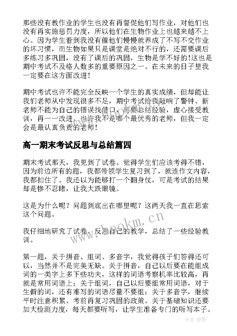 最新高一期末考试反思与总结 初一期末考试总结反思(模板5篇)