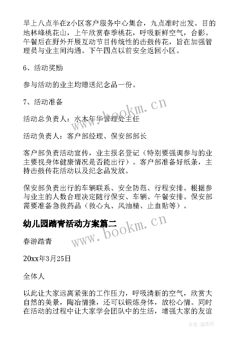 最新幼儿园踏青活动方案(优质5篇)