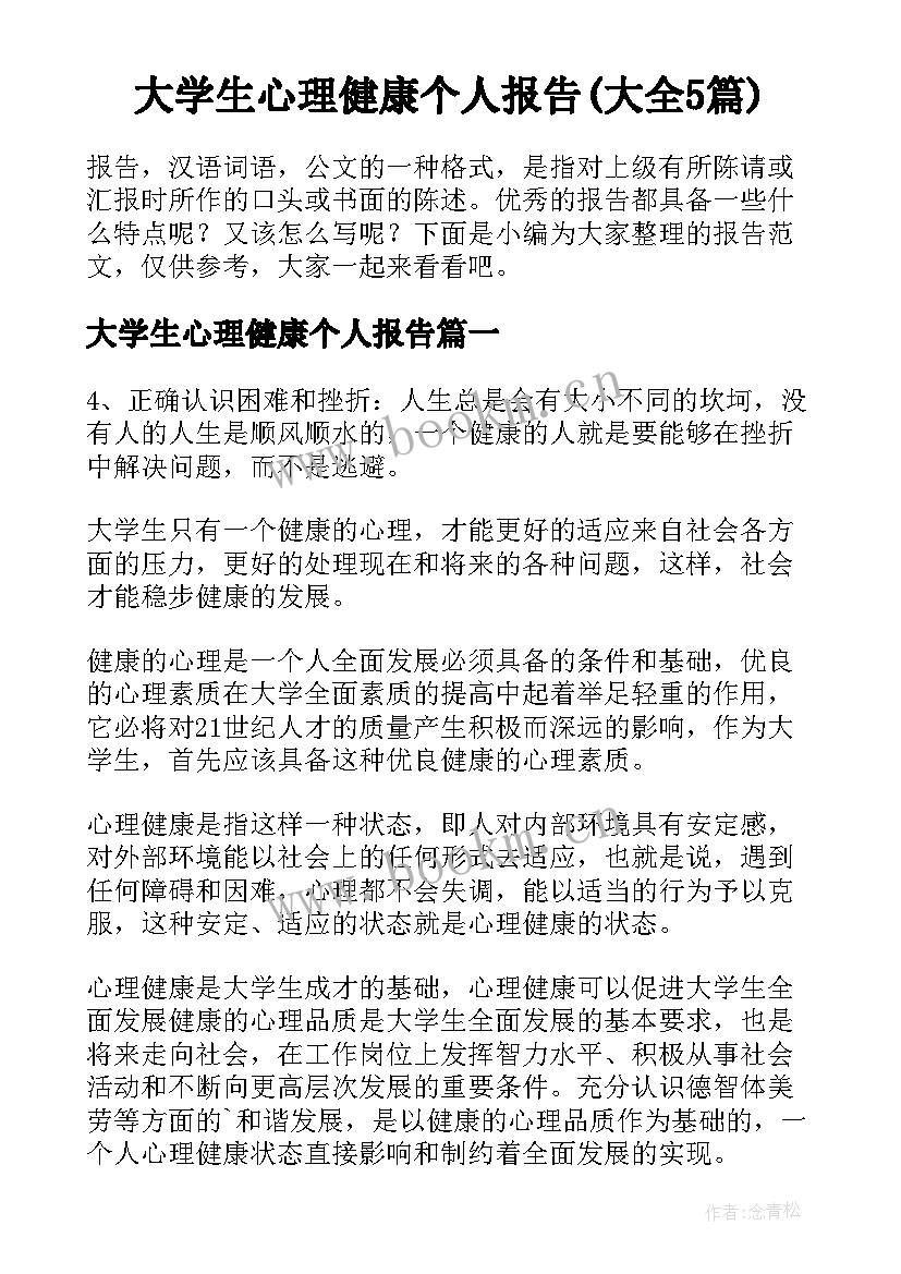 大学生心理健康个人报告(大全5篇)