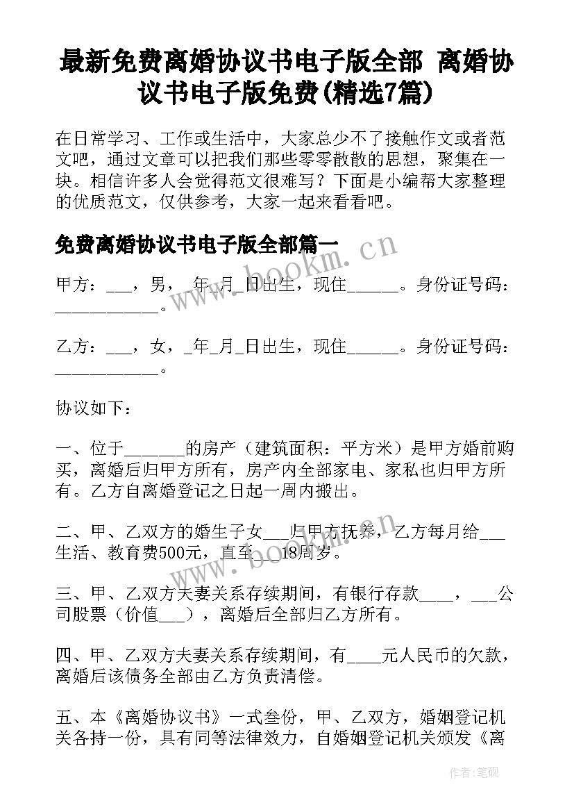 最新免费离婚协议书电子版全部 离婚协议书电子版免费(精选7篇)