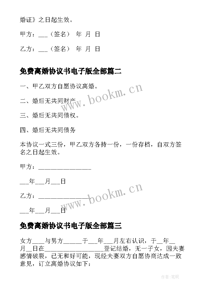 最新免费离婚协议书电子版全部 离婚协议书电子版免费(精选7篇)