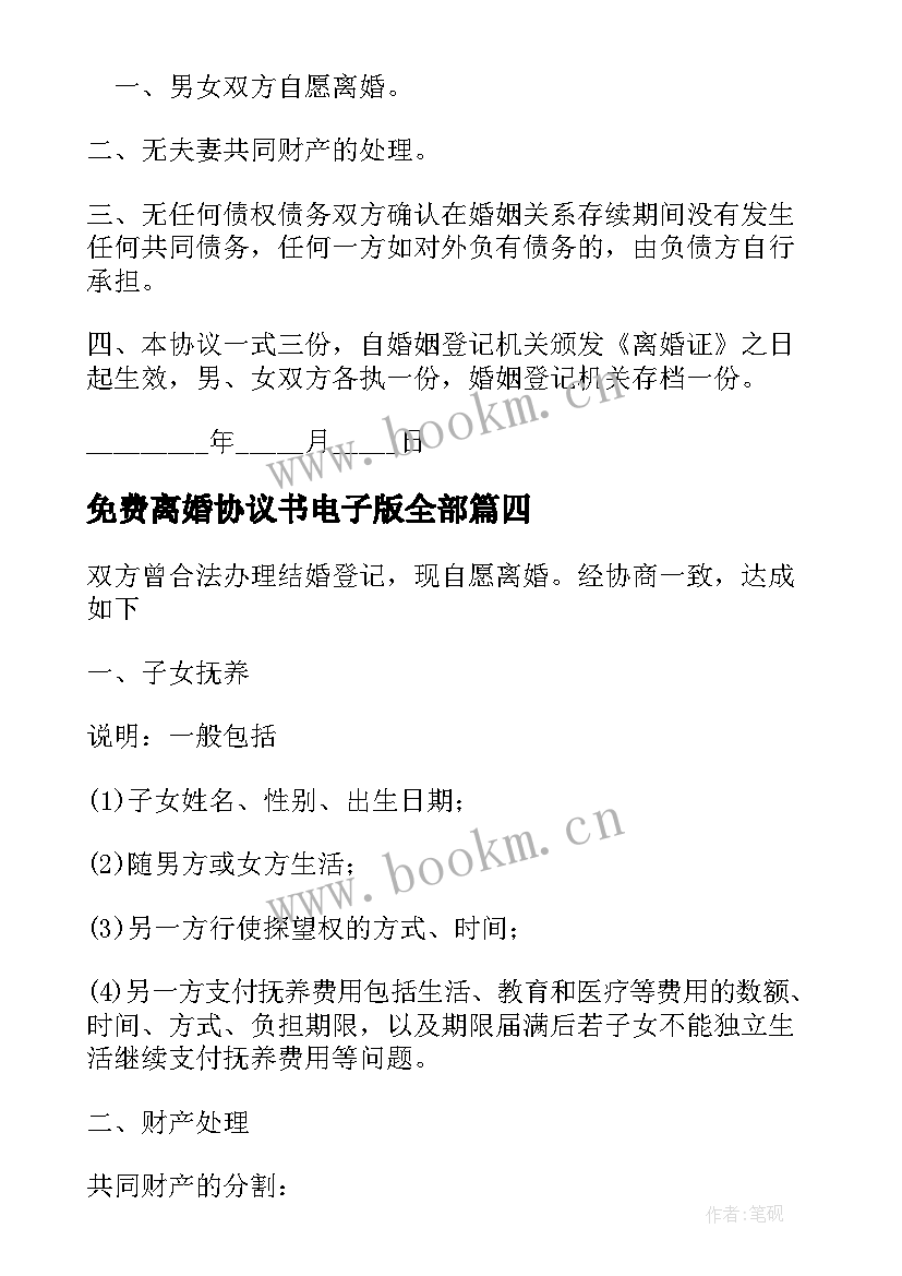 最新免费离婚协议书电子版全部 离婚协议书电子版免费(精选7篇)