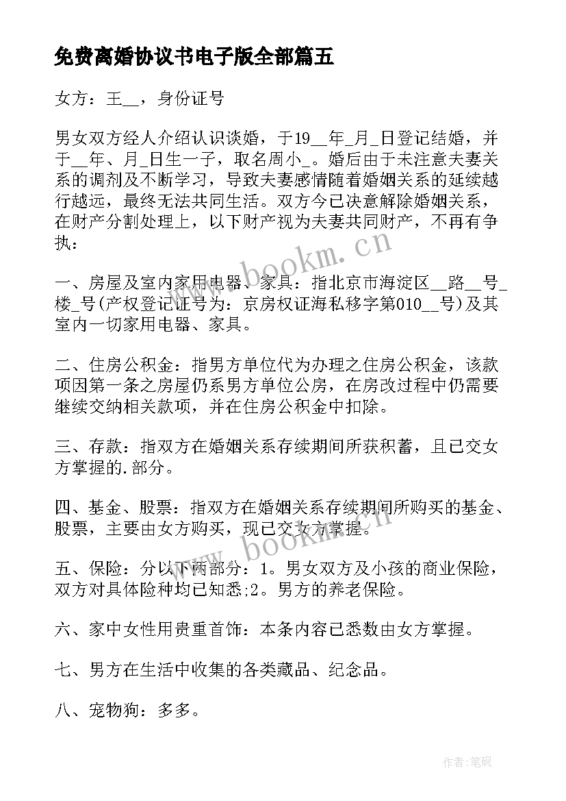 最新免费离婚协议书电子版全部 离婚协议书电子版免费(精选7篇)