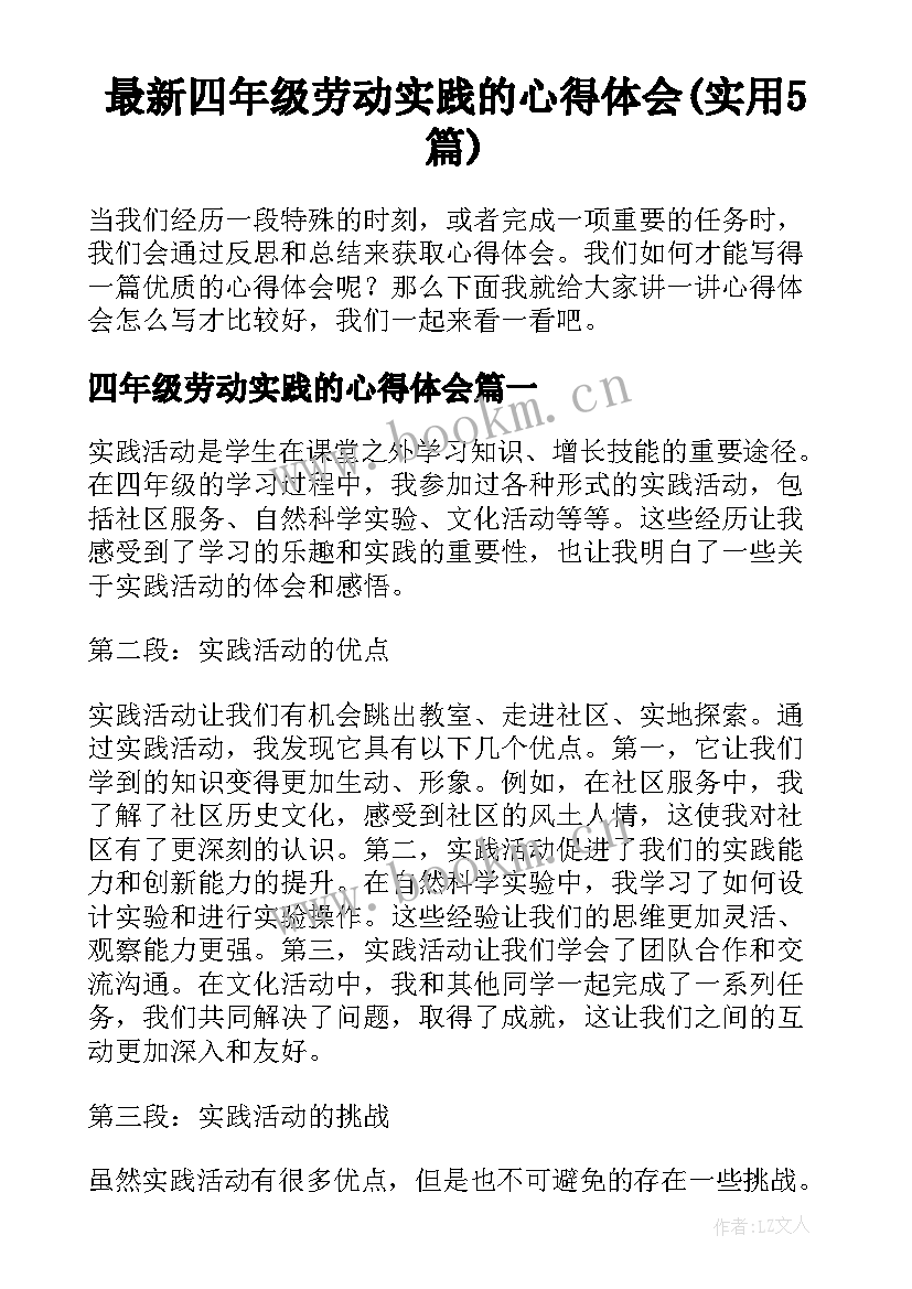 最新四年级劳动实践的心得体会(实用5篇)