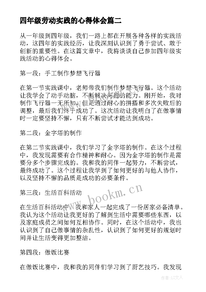 最新四年级劳动实践的心得体会(实用5篇)