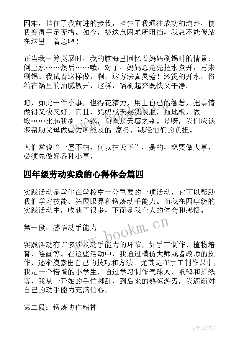 最新四年级劳动实践的心得体会(实用5篇)