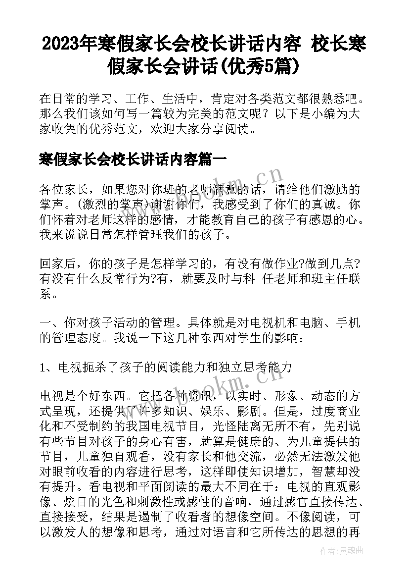 2023年寒假家长会校长讲话内容 校长寒假家长会讲话(优秀5篇)