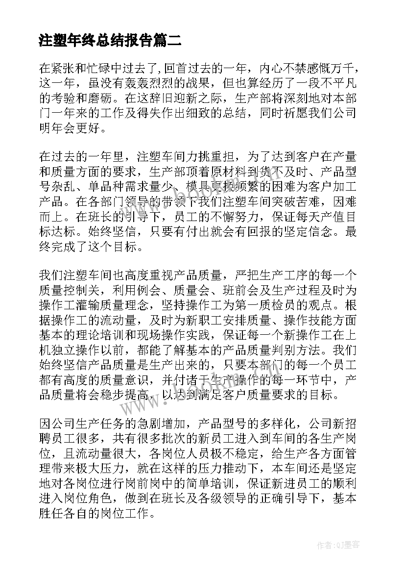 2023年注塑年终总结报告 注塑厂年终总结(实用5篇)