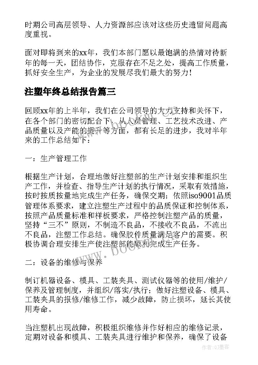 2023年注塑年终总结报告 注塑厂年终总结(实用5篇)