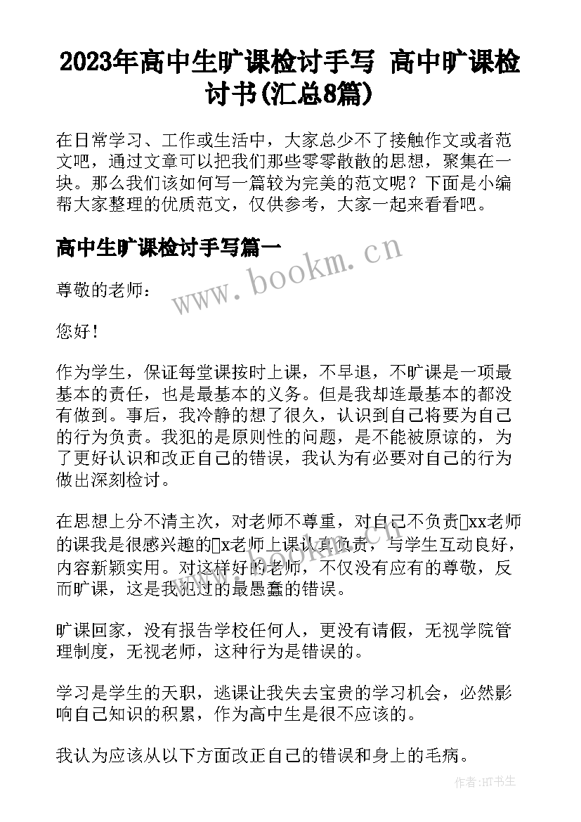 2023年高中生旷课检讨手写 高中旷课检讨书(汇总8篇)