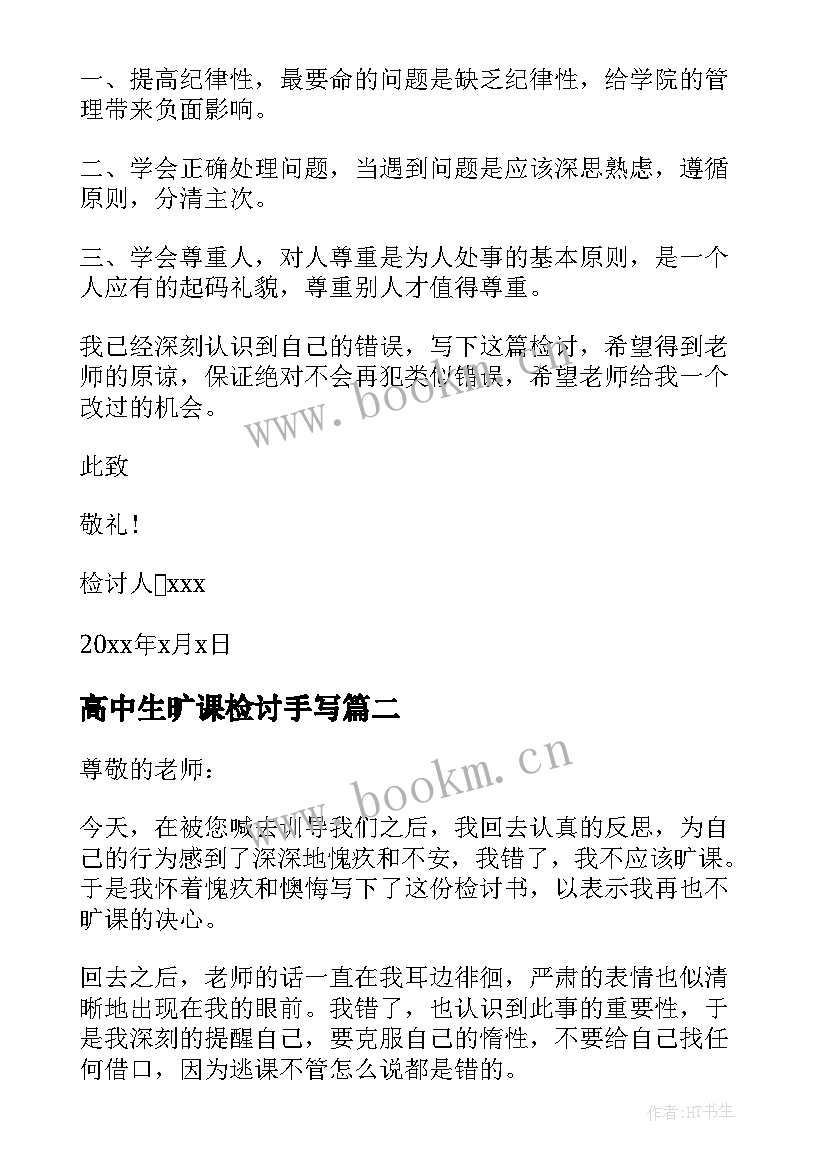 2023年高中生旷课检讨手写 高中旷课检讨书(汇总8篇)