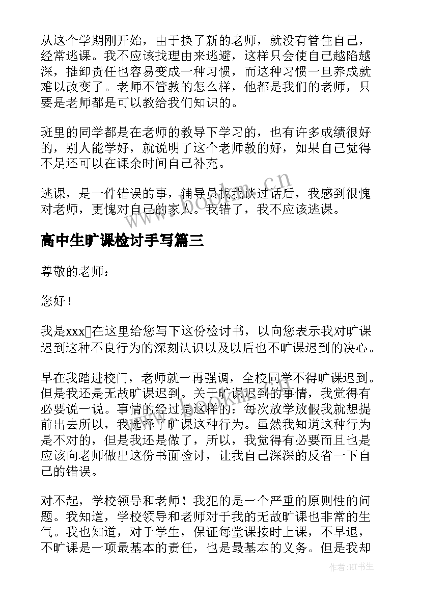 2023年高中生旷课检讨手写 高中旷课检讨书(汇总8篇)