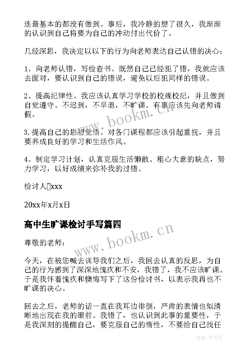 2023年高中生旷课检讨手写 高中旷课检讨书(汇总8篇)