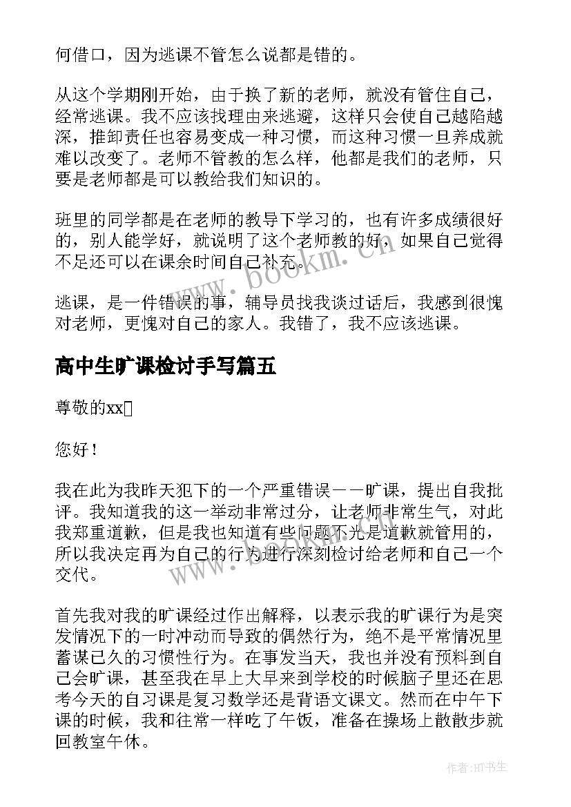 2023年高中生旷课检讨手写 高中旷课检讨书(汇总8篇)