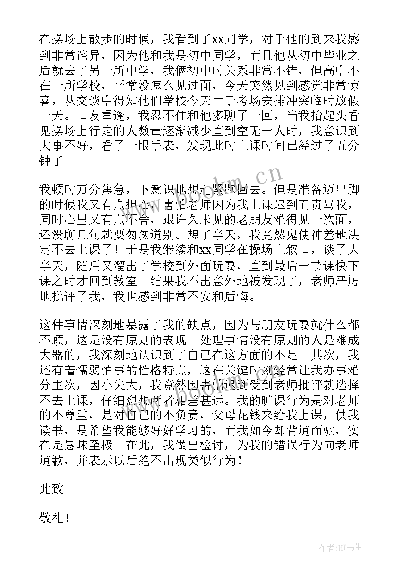 2023年高中生旷课检讨手写 高中旷课检讨书(汇总8篇)