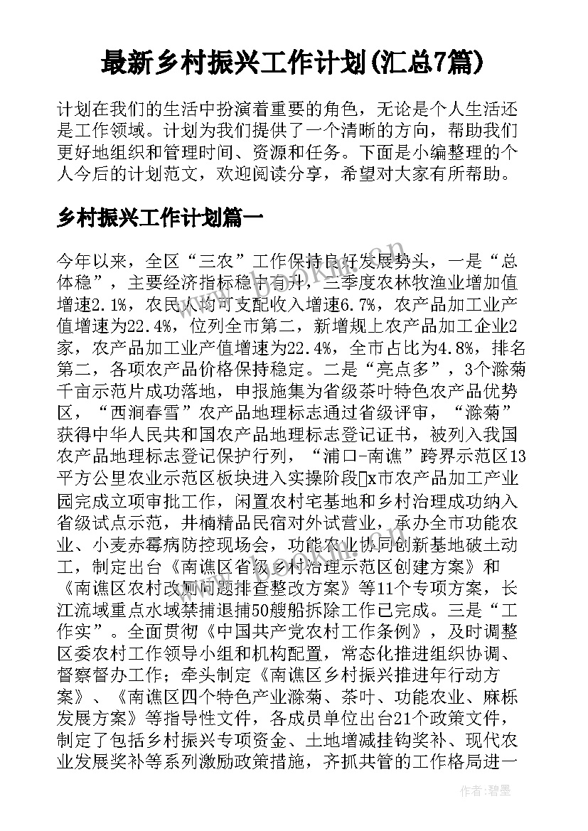 最新乡村振兴工作计划(汇总7篇)