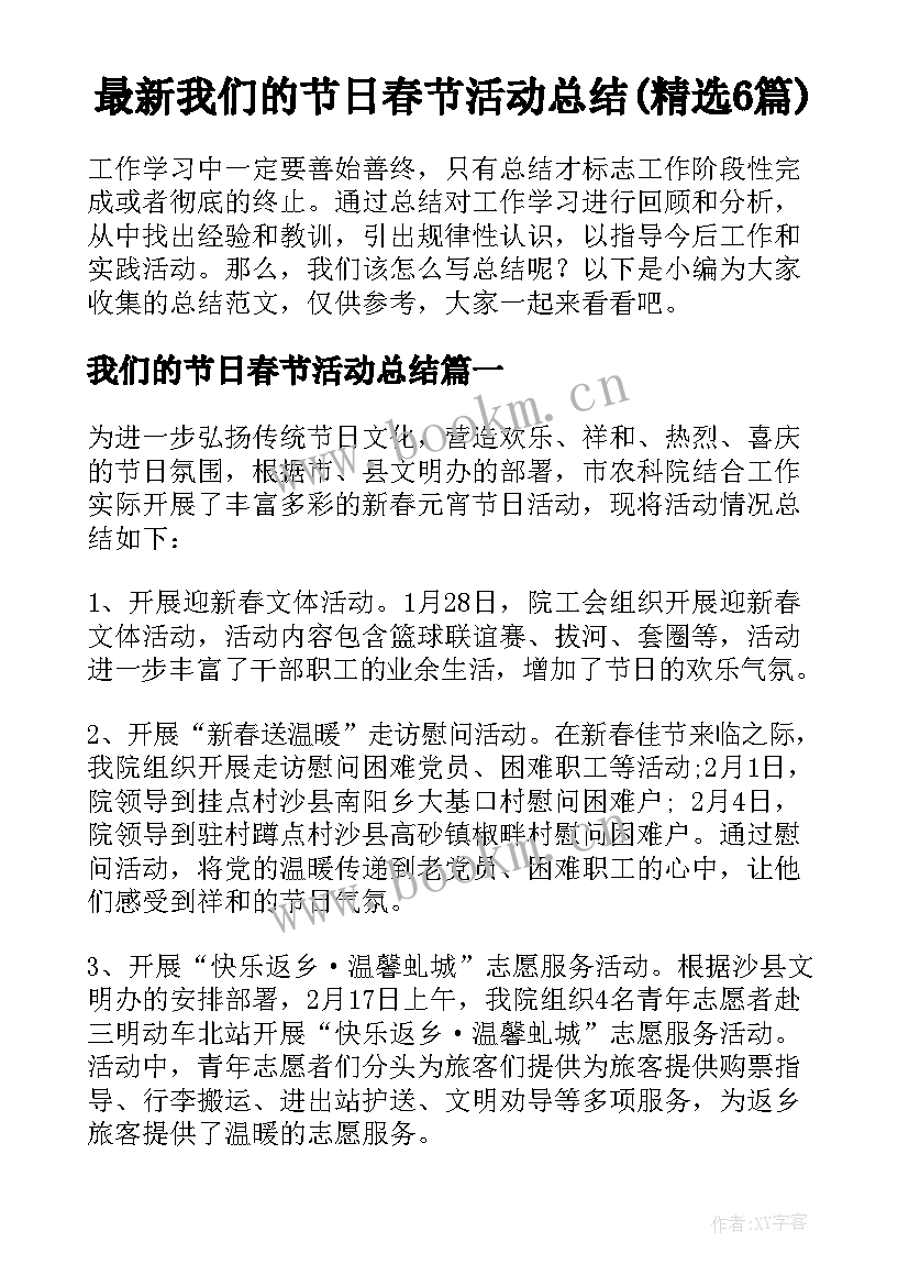 最新我们的节日春节活动总结(精选6篇)