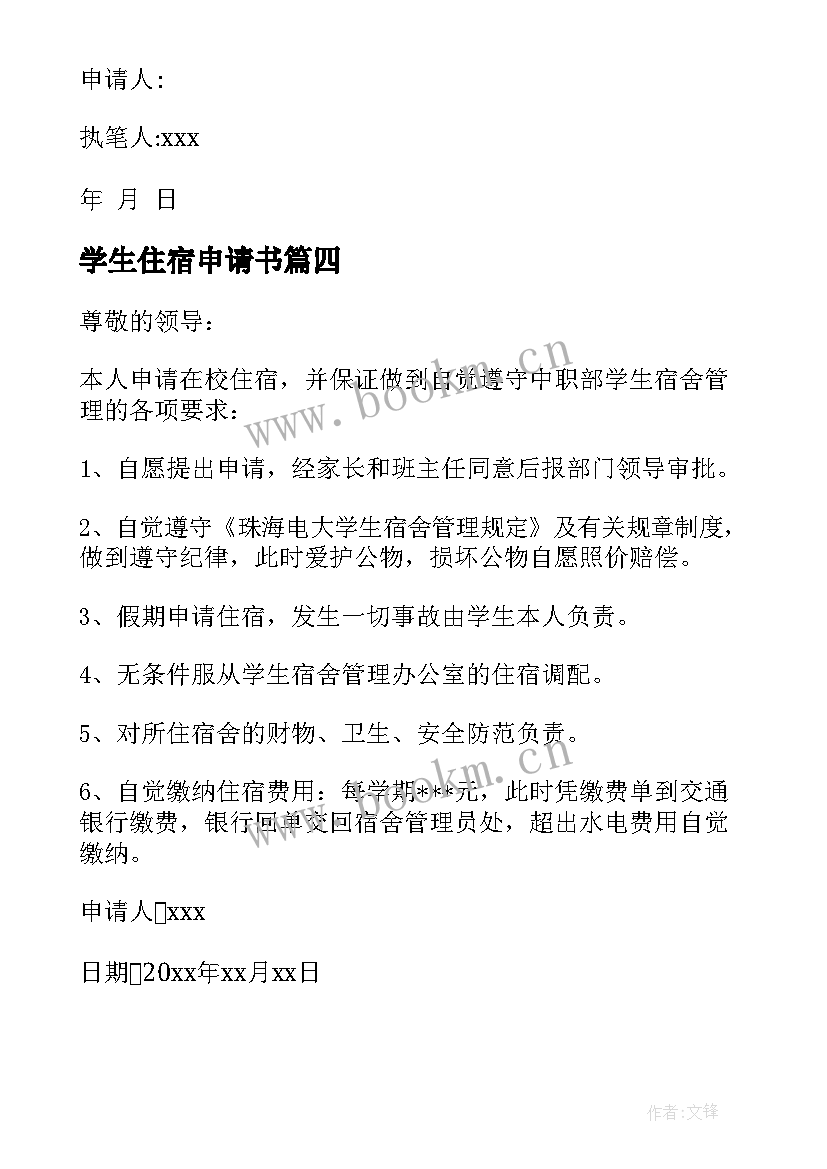 2023年学生住宿申请书(通用7篇)