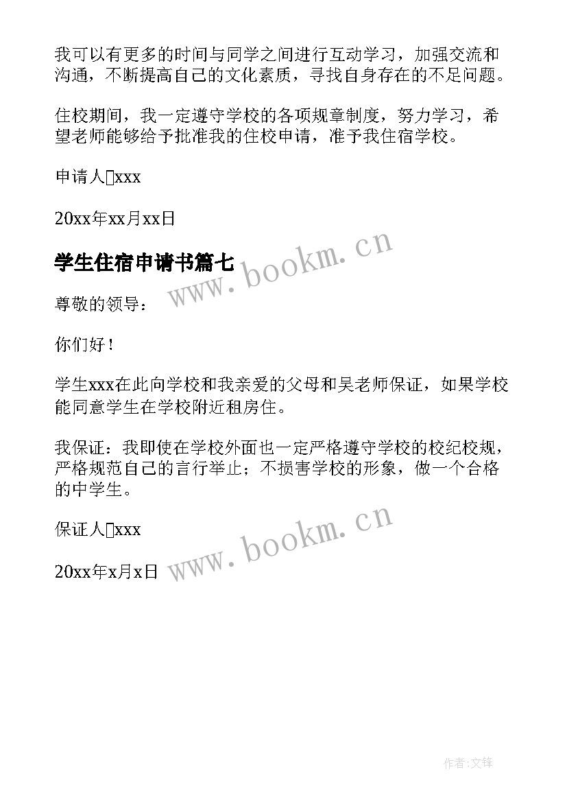 2023年学生住宿申请书(通用7篇)