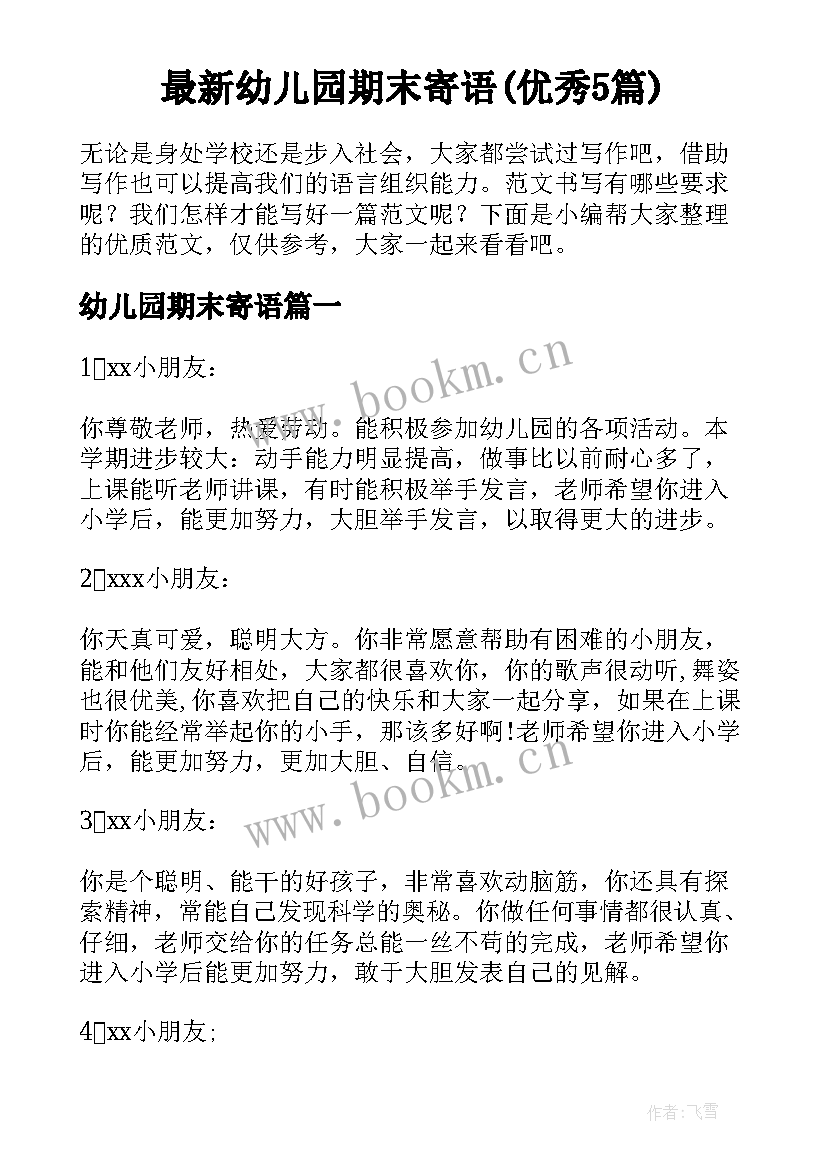 最新幼儿园期末寄语(优秀5篇)