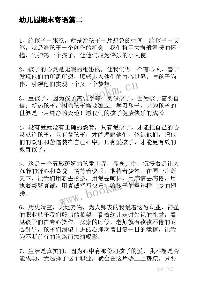 最新幼儿园期末寄语(优秀5篇)