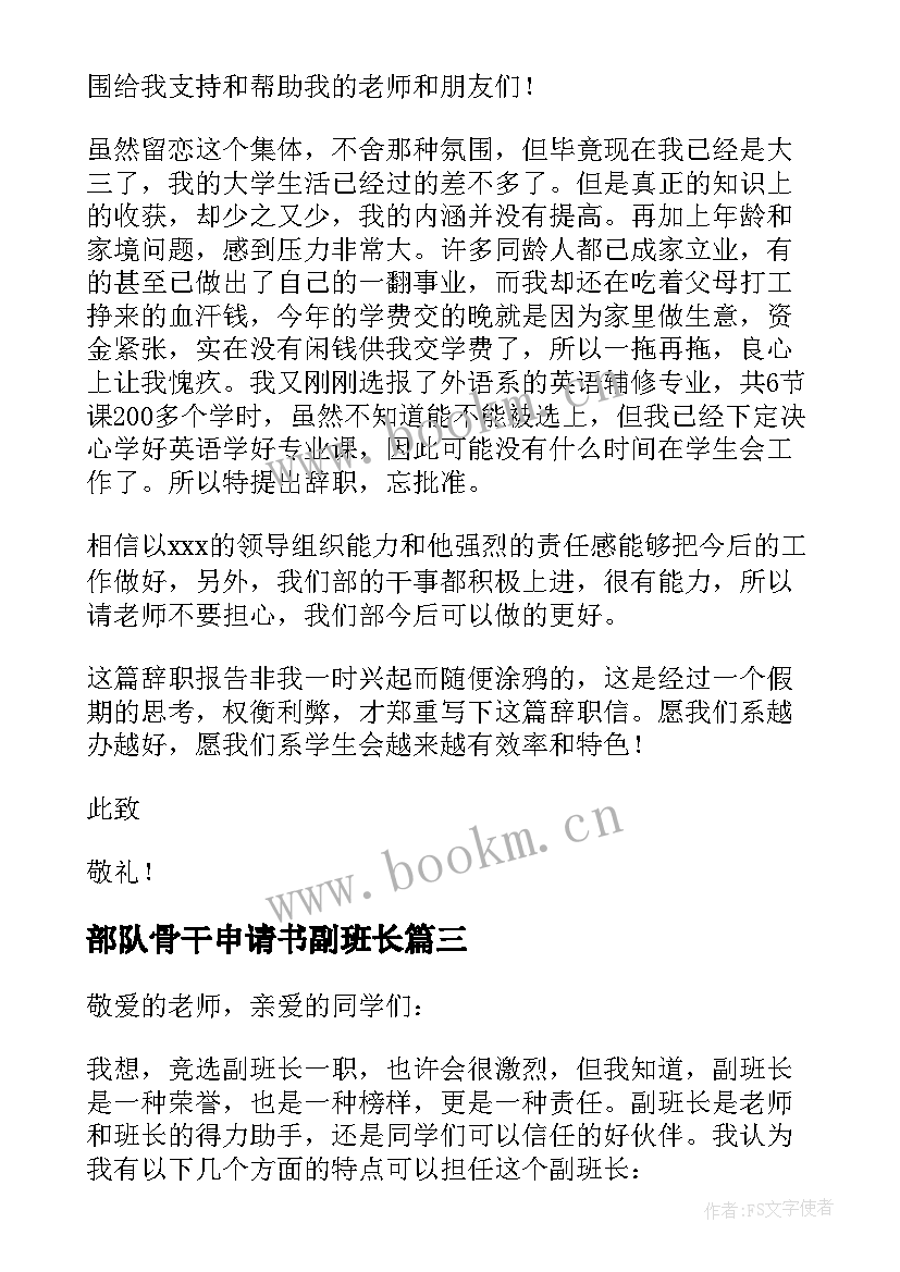 2023年部队骨干申请书副班长(大全9篇)