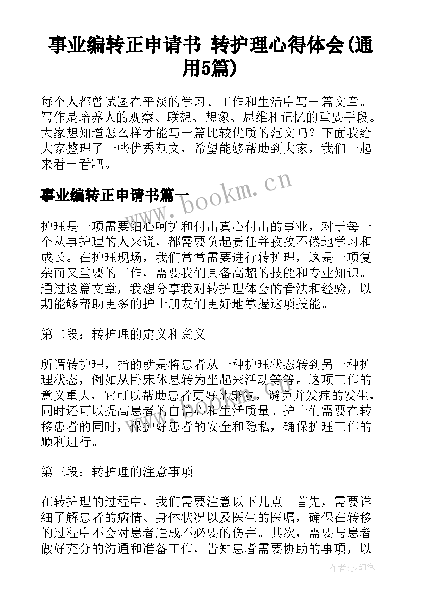 事业编转正申请书 转护理心得体会(通用5篇)