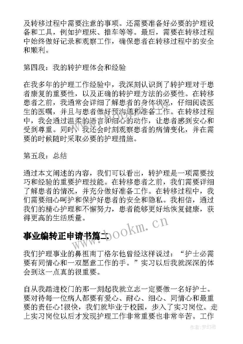 事业编转正申请书 转护理心得体会(通用5篇)