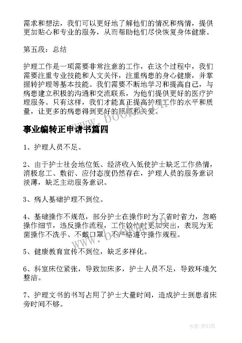 事业编转正申请书 转护理心得体会(通用5篇)