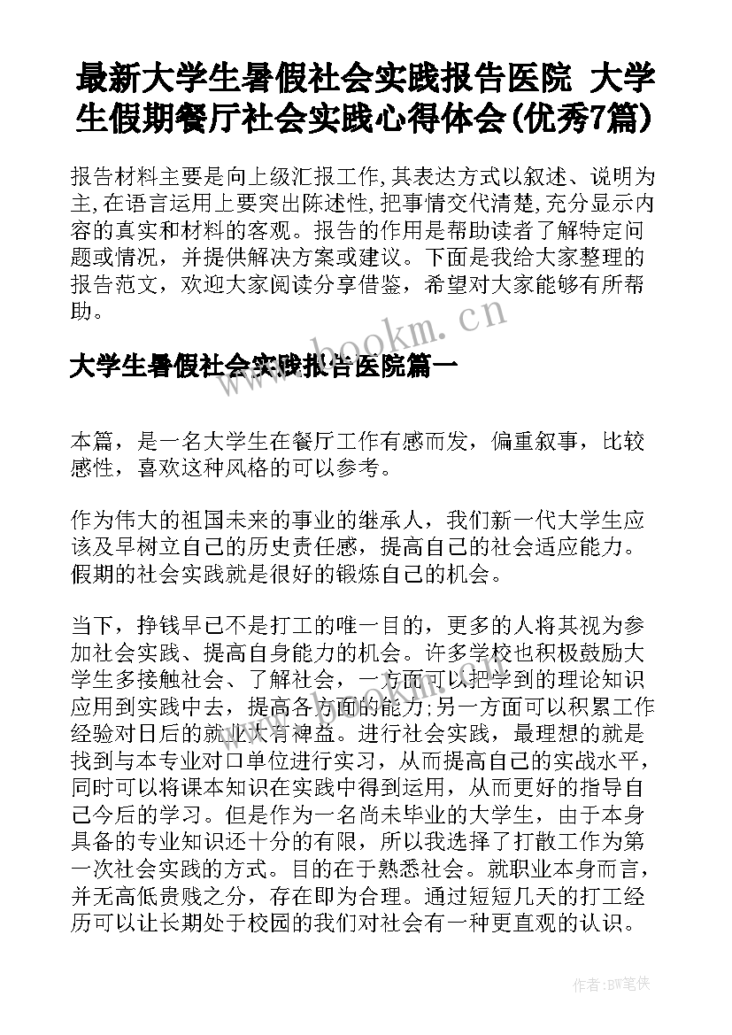 最新大学生暑假社会实践报告医院 大学生假期餐厅社会实践心得体会(优秀7篇)