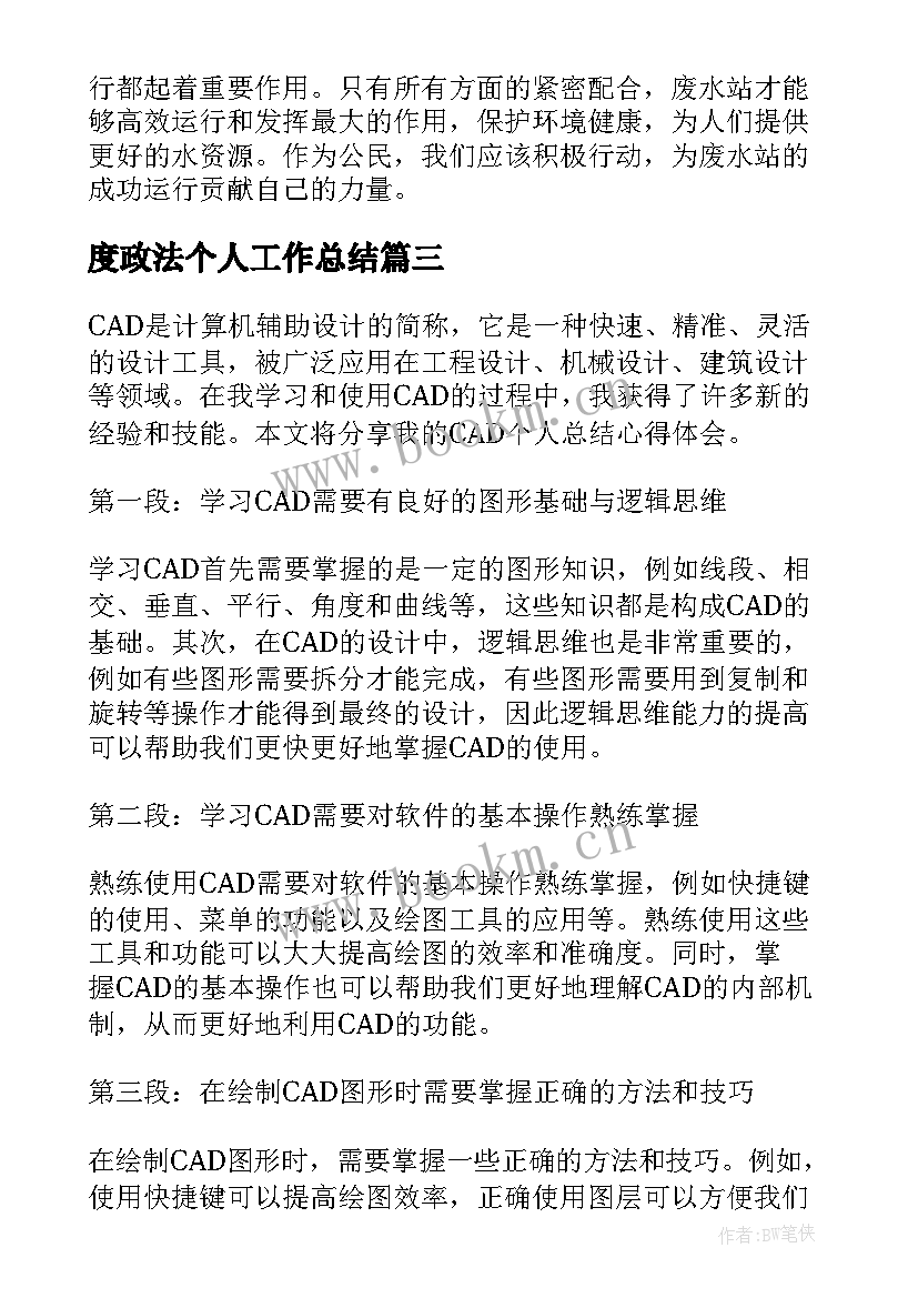 2023年度政法个人工作总结(通用5篇)