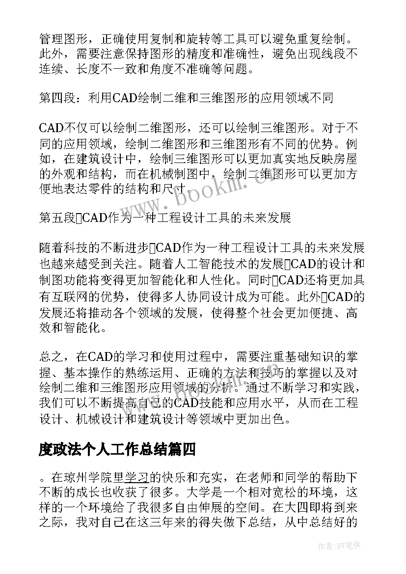 2023年度政法个人工作总结(通用5篇)