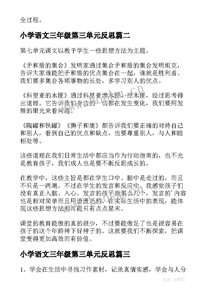 2023年小学语文三年级第三单元反思 三年级语文第五单元教学反思(大全5篇)