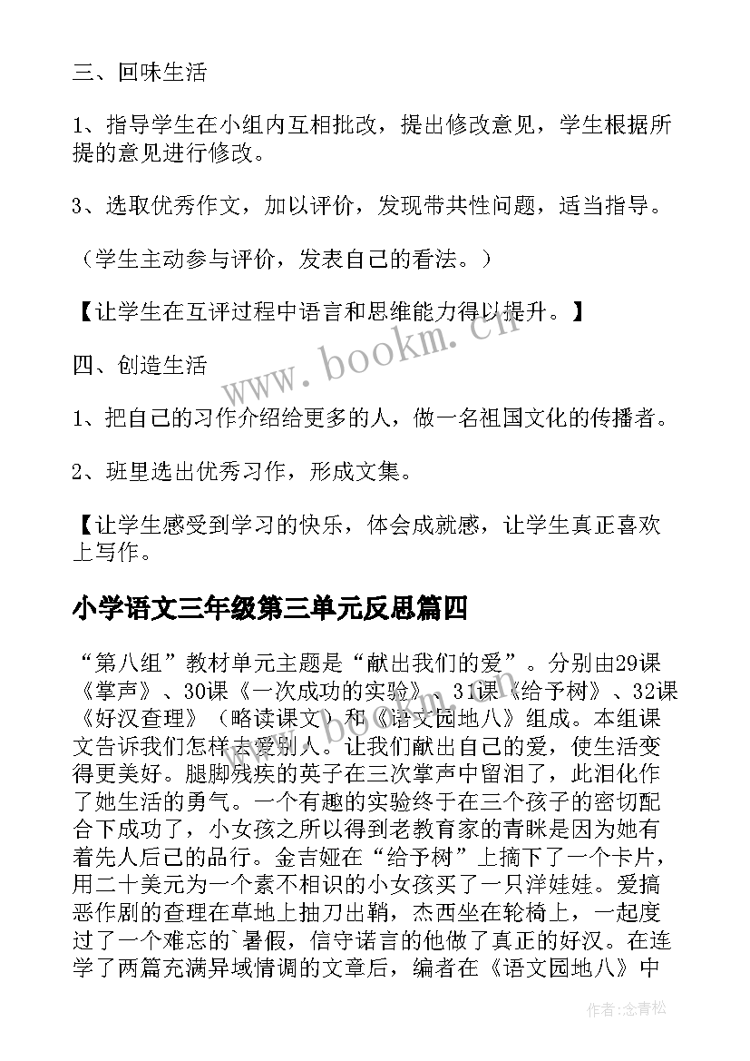 2023年小学语文三年级第三单元反思 三年级语文第五单元教学反思(大全5篇)