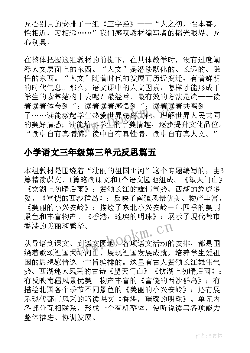 2023年小学语文三年级第三单元反思 三年级语文第五单元教学反思(大全5篇)