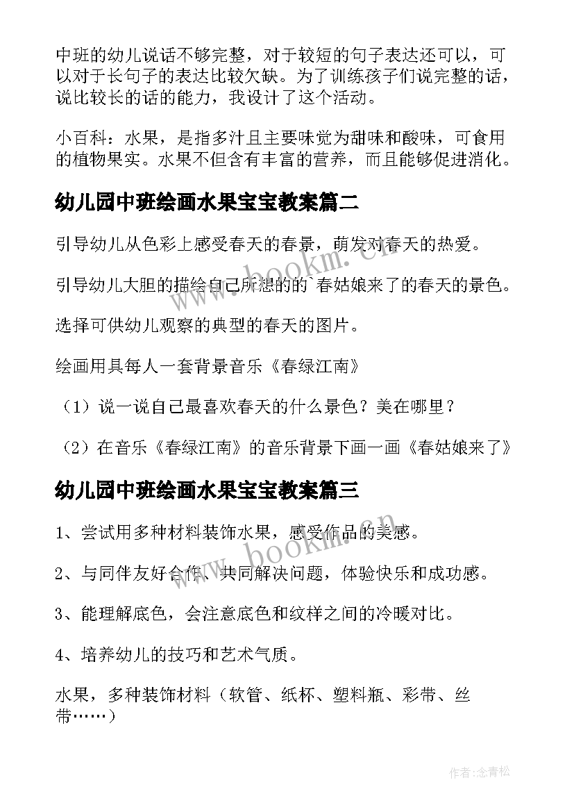 幼儿园中班绘画水果宝宝教案(大全5篇)