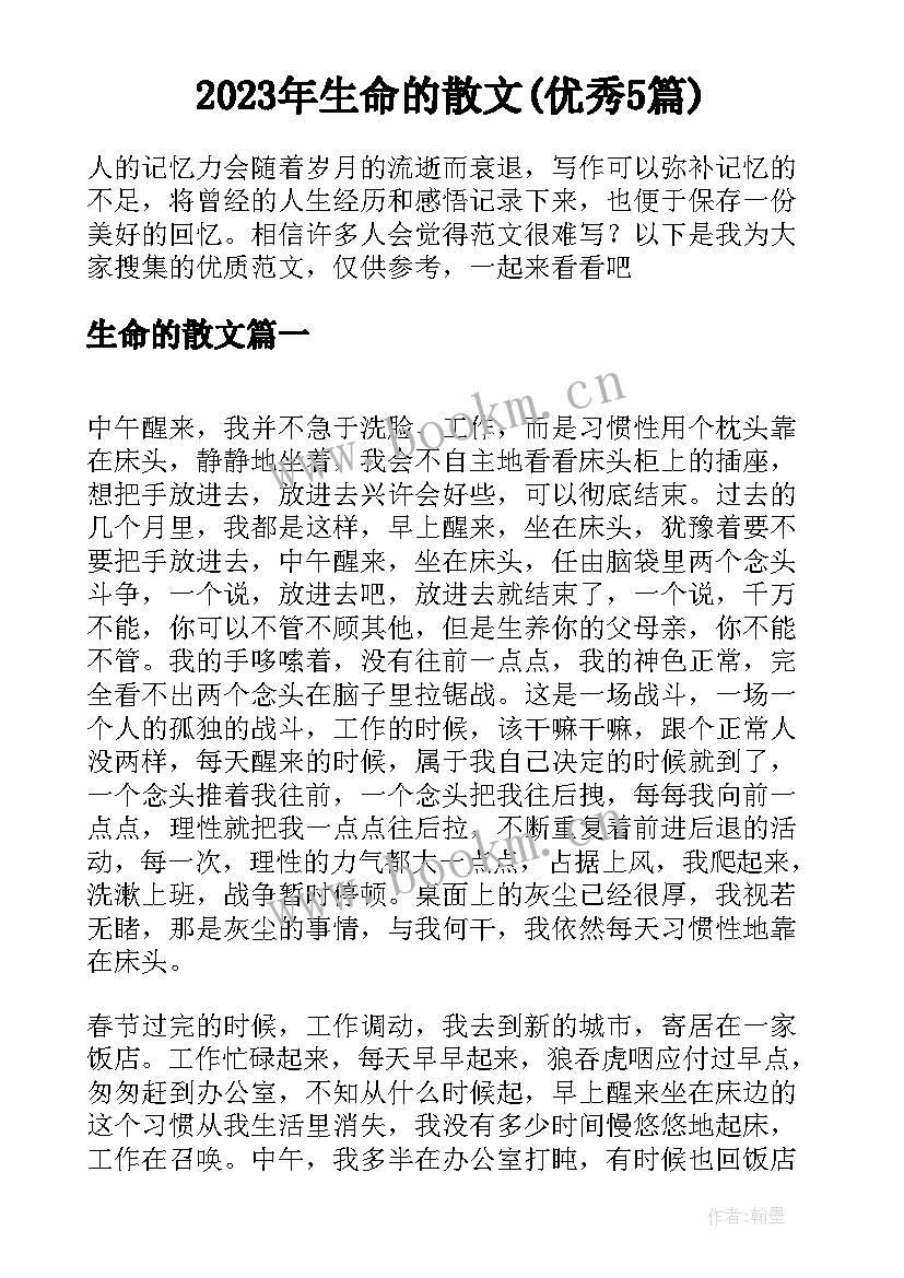 2023年生命的散文(优秀5篇)