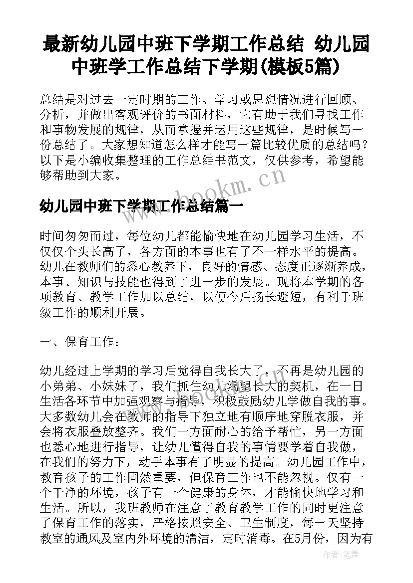 最新幼儿园中班下学期工作总结 幼儿园中班学工作总结下学期(模板5篇)