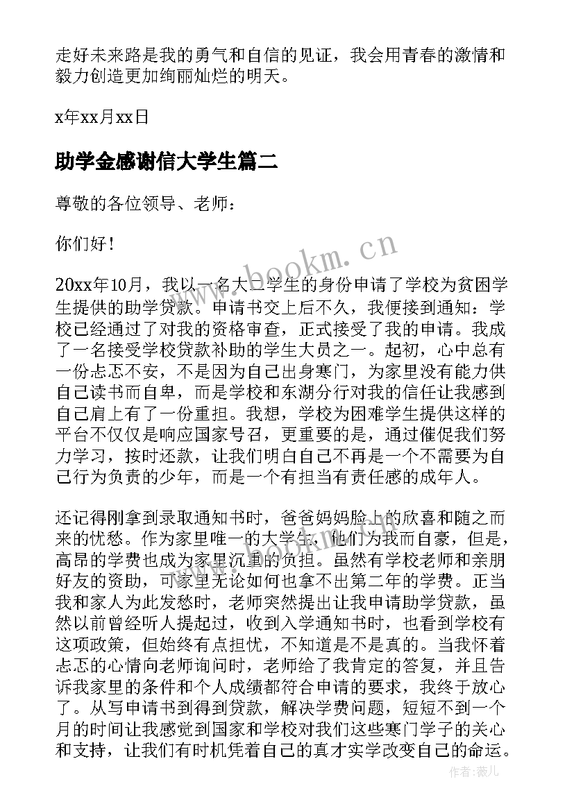 最新助学金感谢信大学生(优秀6篇)