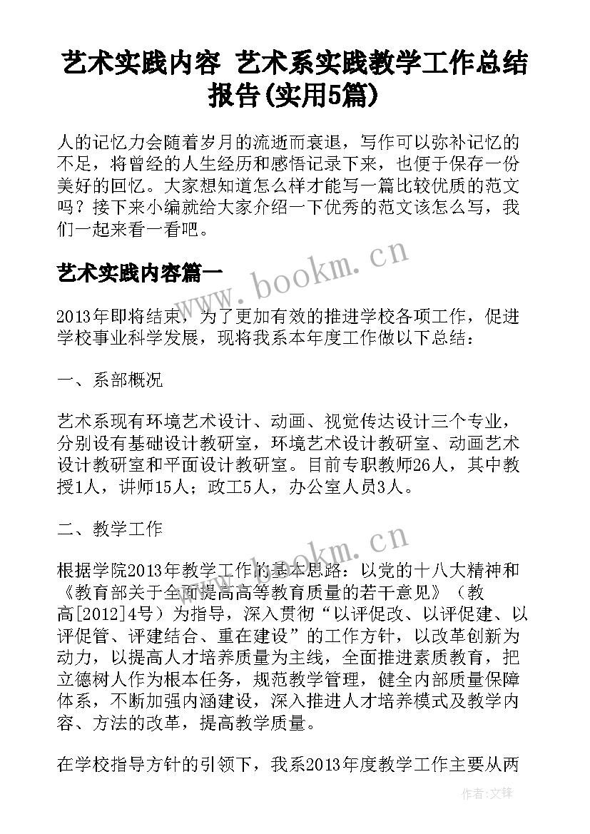 艺术实践内容 艺术系实践教学工作总结报告(实用5篇)