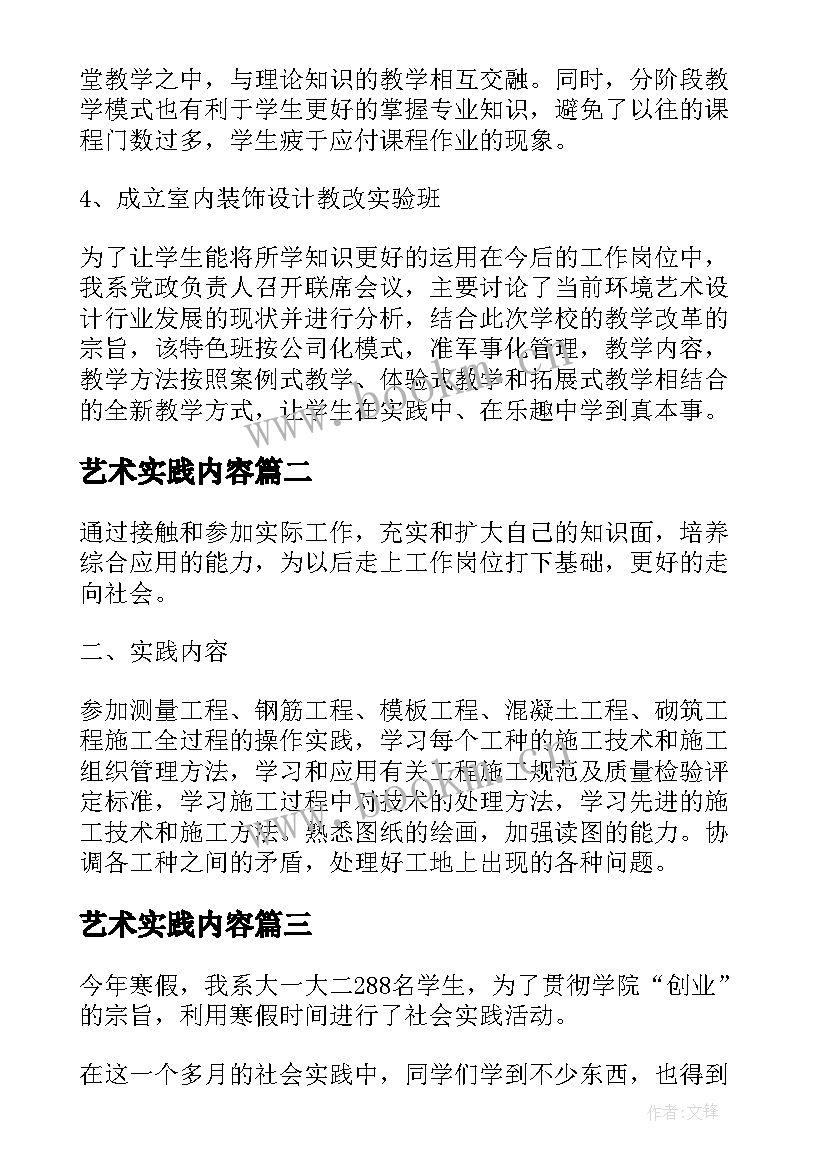 艺术实践内容 艺术系实践教学工作总结报告(实用5篇)